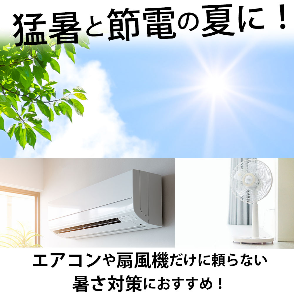 暑さ対策！