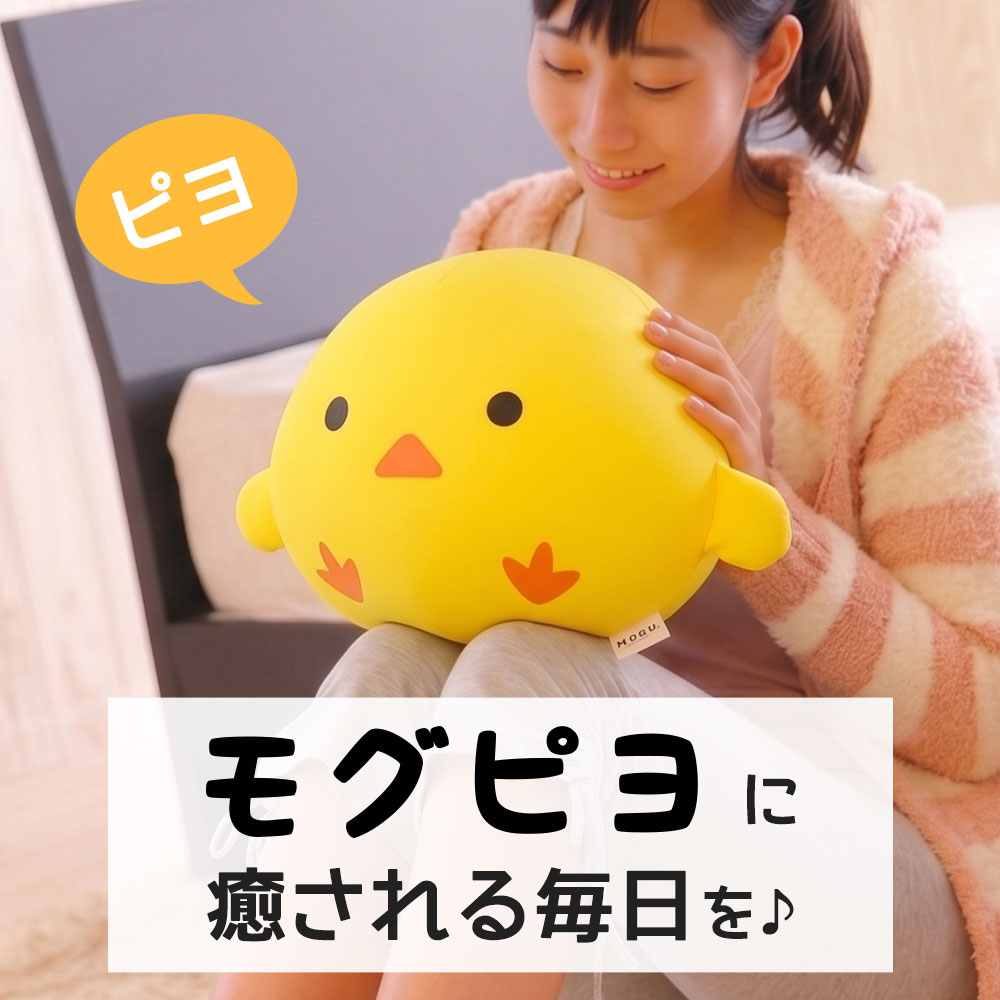 MOGU（モグ） ビーズクッション ぬいぐるみ かわいい 抱き枕