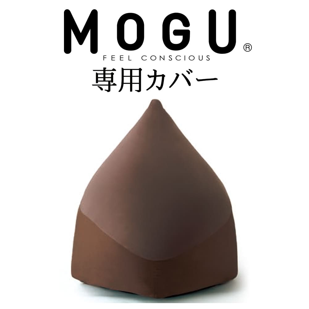 MOGU（モグ） クッションカバー マウンテントップ専用カバー ブラウン