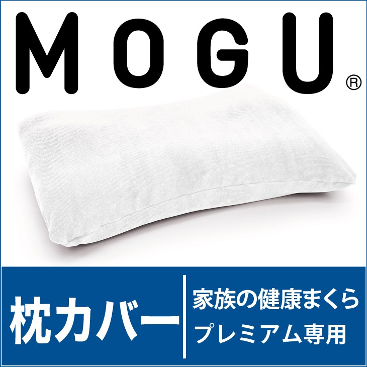 枕カバー MOGU（モグ）家族の健康まくら 専用カバー 約幅54×奥行38