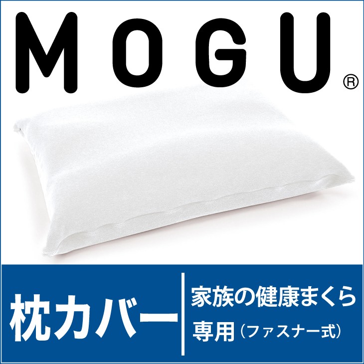 枕カバー MOGU（モグ）家族の健康まくら 専用カバー 約幅54×奥行38