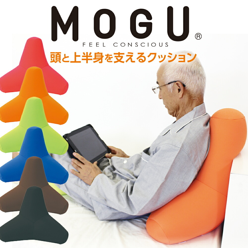 MOGU モグ ビーズクッション 三角 背もたれ 背当て 腰当て 腰痛 介護 MOGU 頭と上半身を支えるクッション  :151-000247-12:枕と眠りのおやすみショップ! 通販 