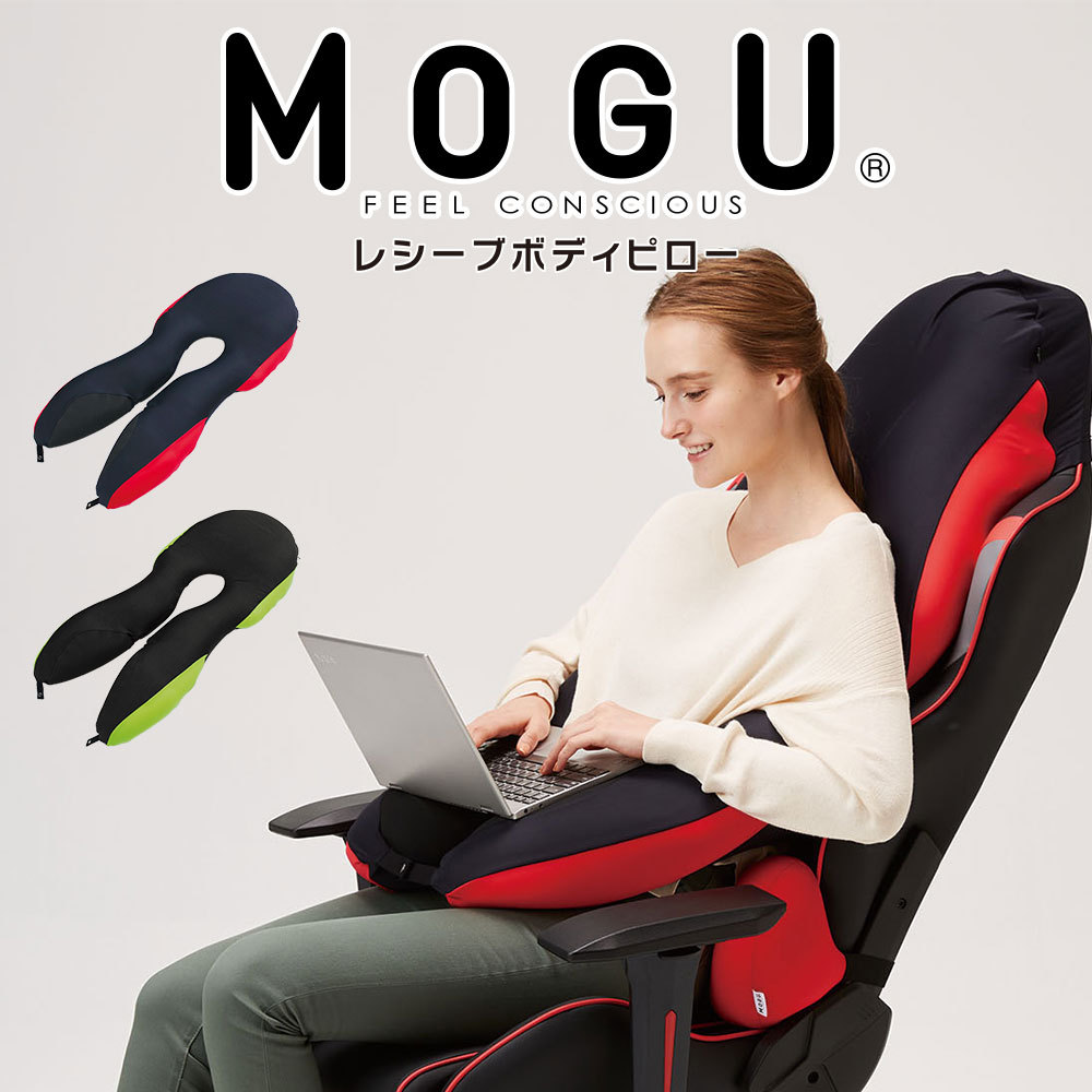 MOGU モグ ビーズクッション 腕置き 肘置き u字型 椅子用クッション 特大 大きい 大きめ 大型 おしゃれ 抱き枕 MOGU モグ  レシーブボディピロー