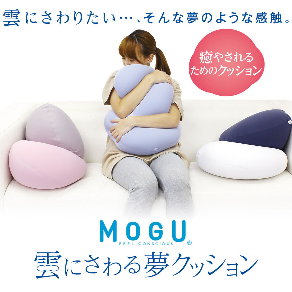 MOGU モグ ビーズクッション 抱き枕 だきまくら 背当て おしゃれ かわいい フロアクッション ビッグクッション ソファ MOGU クッション  雲にさわる夢クッション