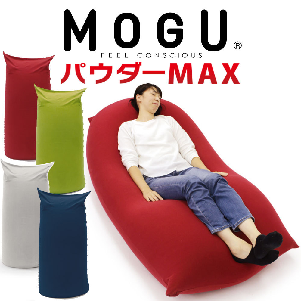 MOGUビーズクッション MOGU（モグ） ビーズクッション 特大 大きい 大きめ フロアクッション