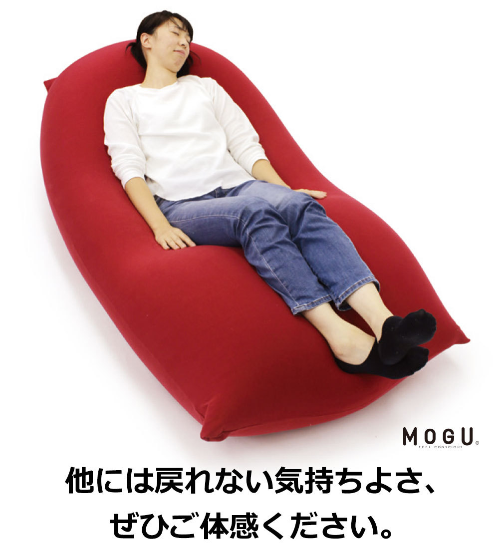 MOGU（モグ） ビーズクッション 特大 大きい 大きめ フロアクッション