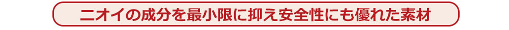 優れた素材