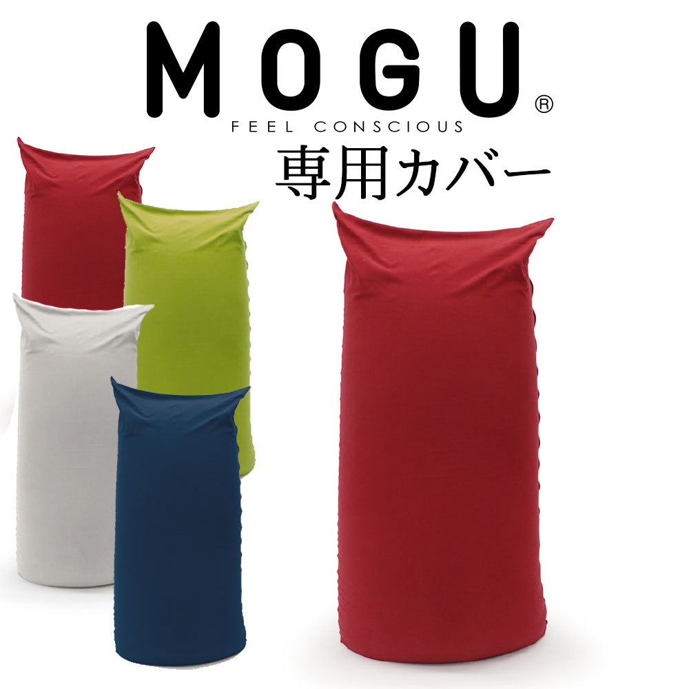 MOGU（モグ） ビーズクッション u字型 特大 大きい 大きめ フロア