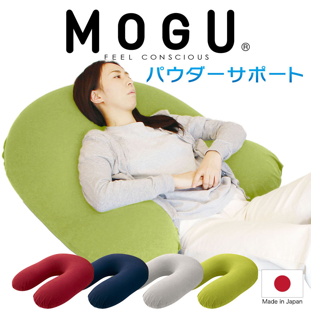 MOGU モグ ビーズクッション u字型 特大 大きい 大きめ 背当て