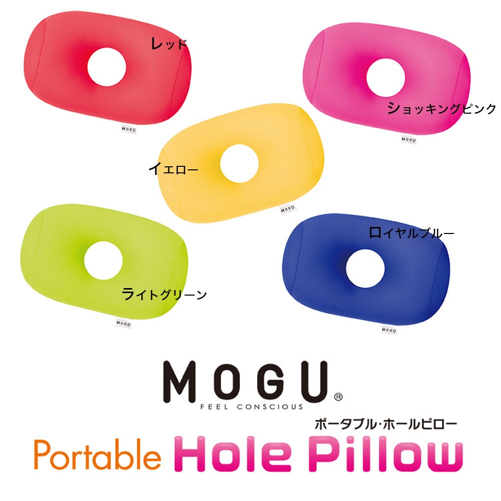 MOGU（モグ）ポータブル・ホールピロー :151-000300-:枕と眠りのおやすみショップ! - 通販 - Yahoo!ショッピング