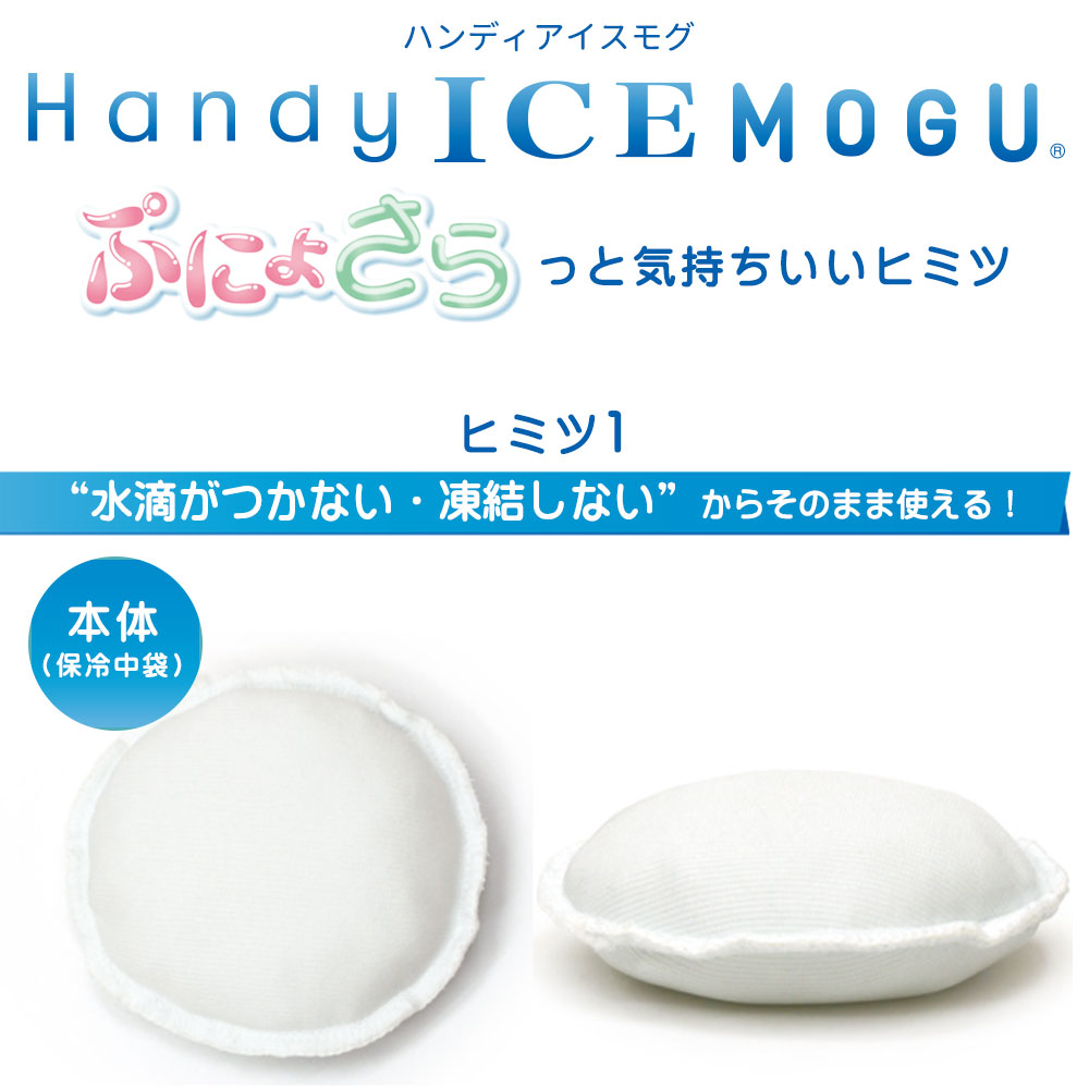 MOGU 暑さ対策 グッズ 冷却 ハンディアイスモグ 2個入 本体