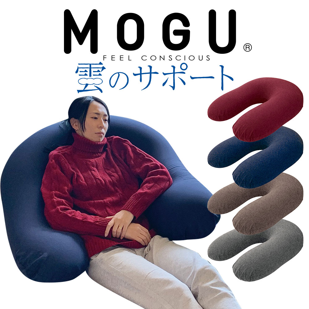 MOGU モグ ビーズクッション u字型 特大 大きい 大きめ フロア