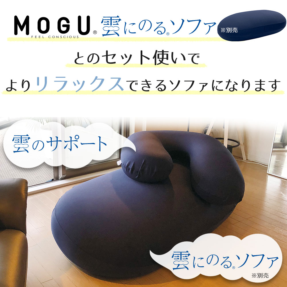 MOGU モグ ビーズクッション u字型 特大 大きい 大きめ フロアクッション ビッグクッション ソファ 抱き枕 MOGU 雲のサポート 本体  カバー : 151-000303- : 枕と眠りのおやすみショップ! - 通販 - Yahoo!ショッピング