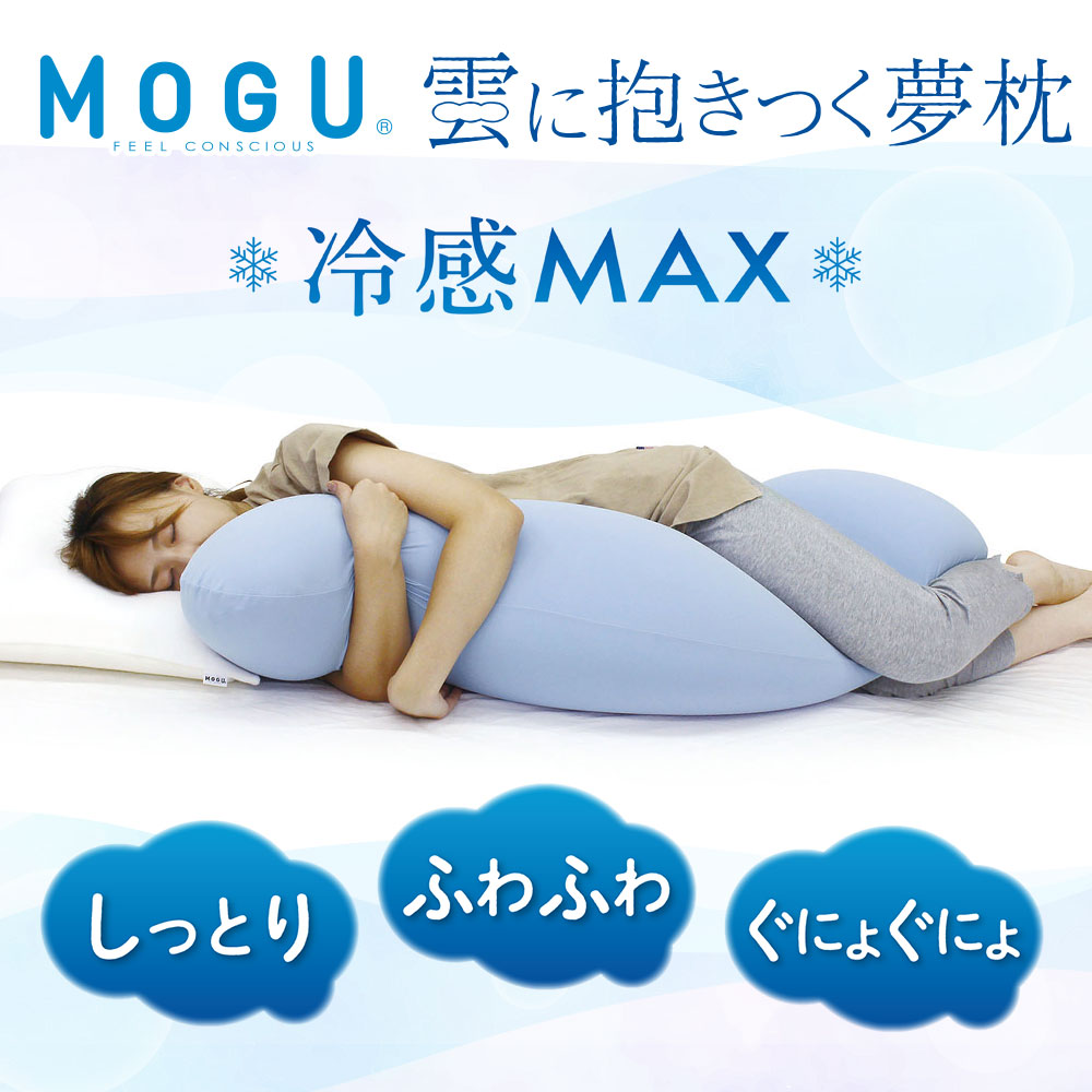 MOGU 冷感MAX 抱き枕 妊婦 女性 男性 カバー付 ビーズ 授乳 クッション 