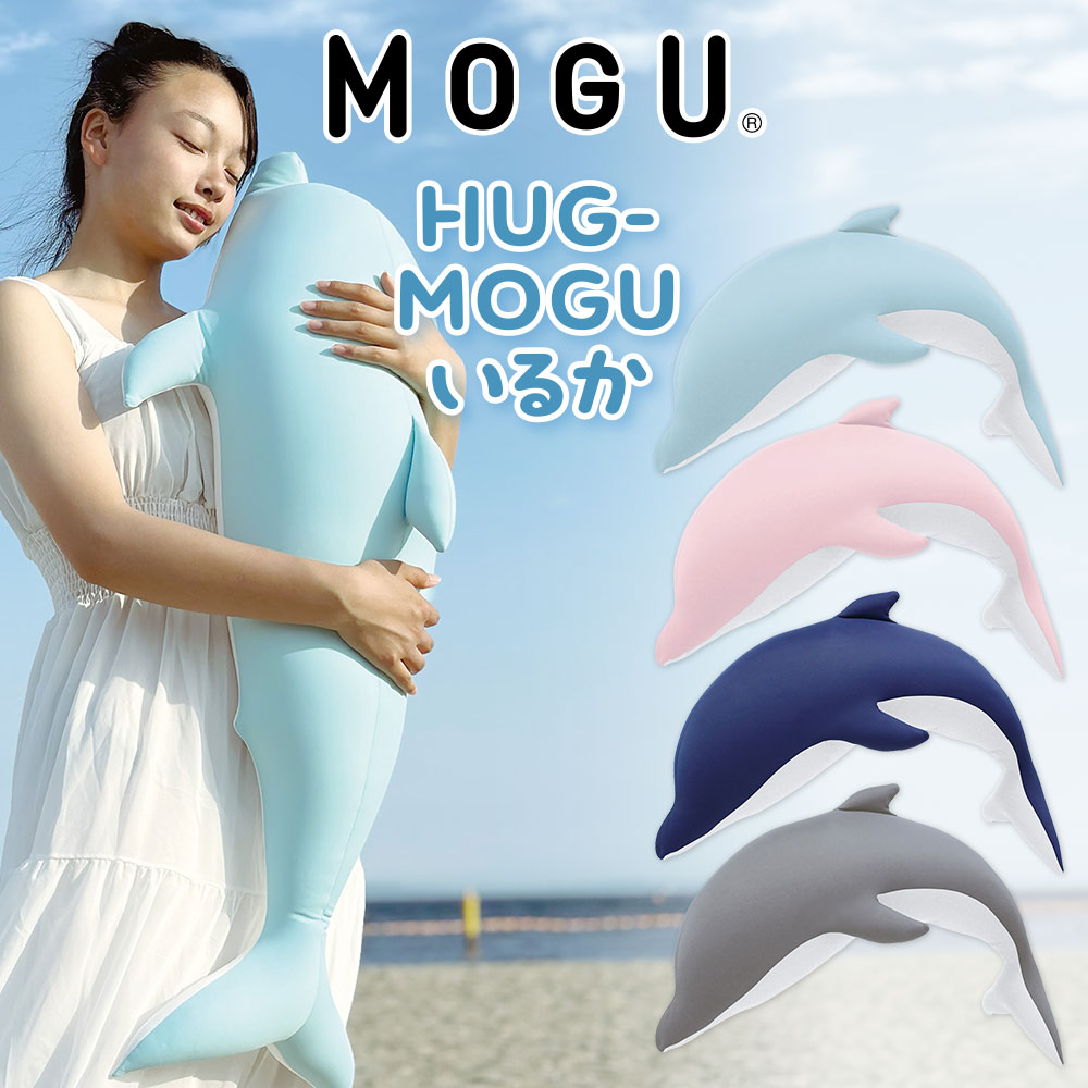MOGU モグ 抱き枕 ビーズクッション イルカ ぬいぐるみ グッズ