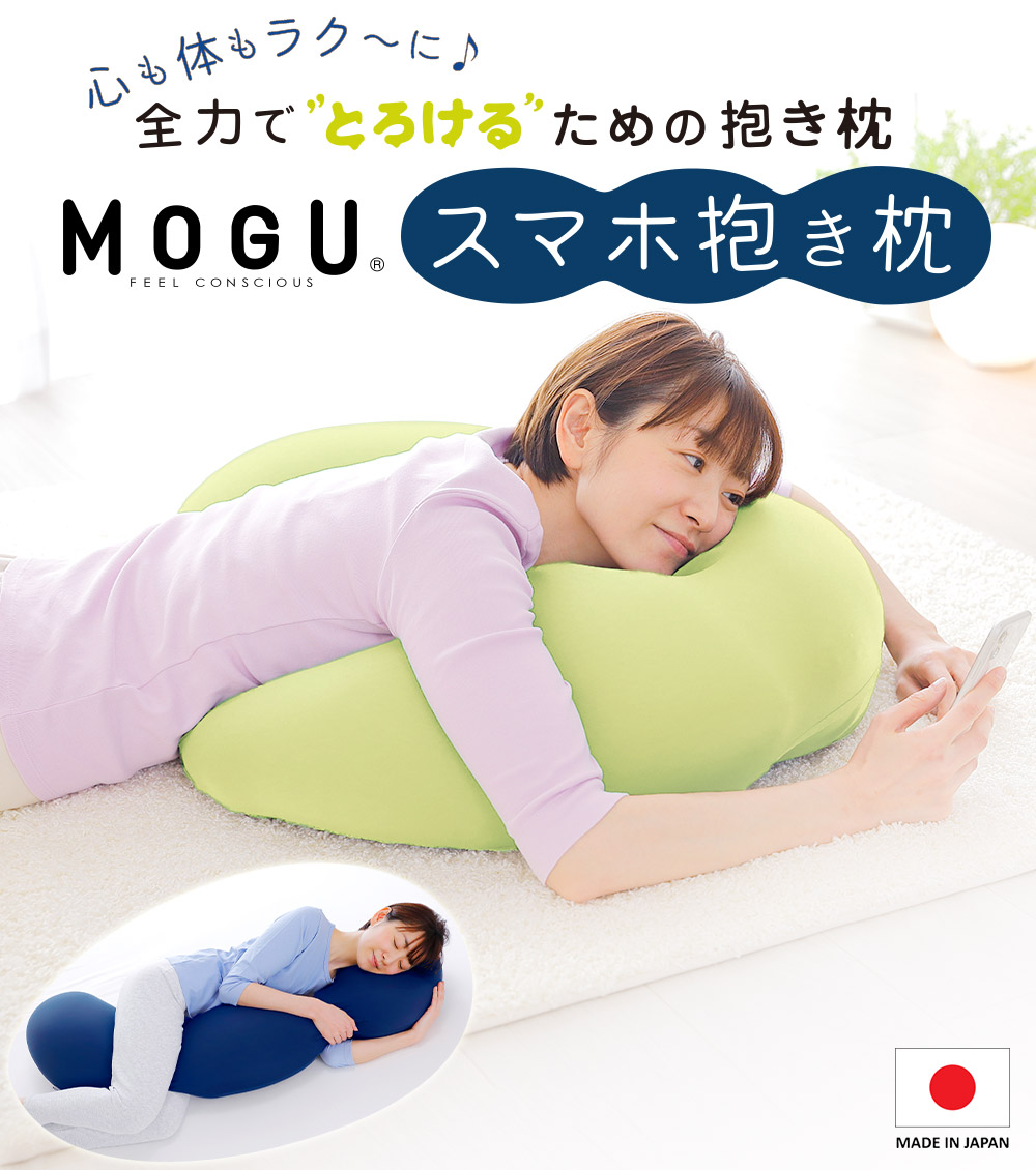 抱き枕 MOGU モグ スマホ u字型 日本製 クッション 大きい ビーズクッション 背もたれ うつぶせ ゲーミング ピロー