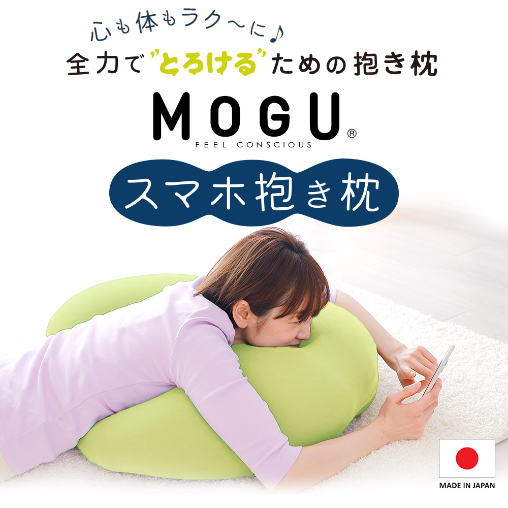 心も体もラク〜に♪ 全力でとろけるための抱き枕 MOGU スマホ抱き枕