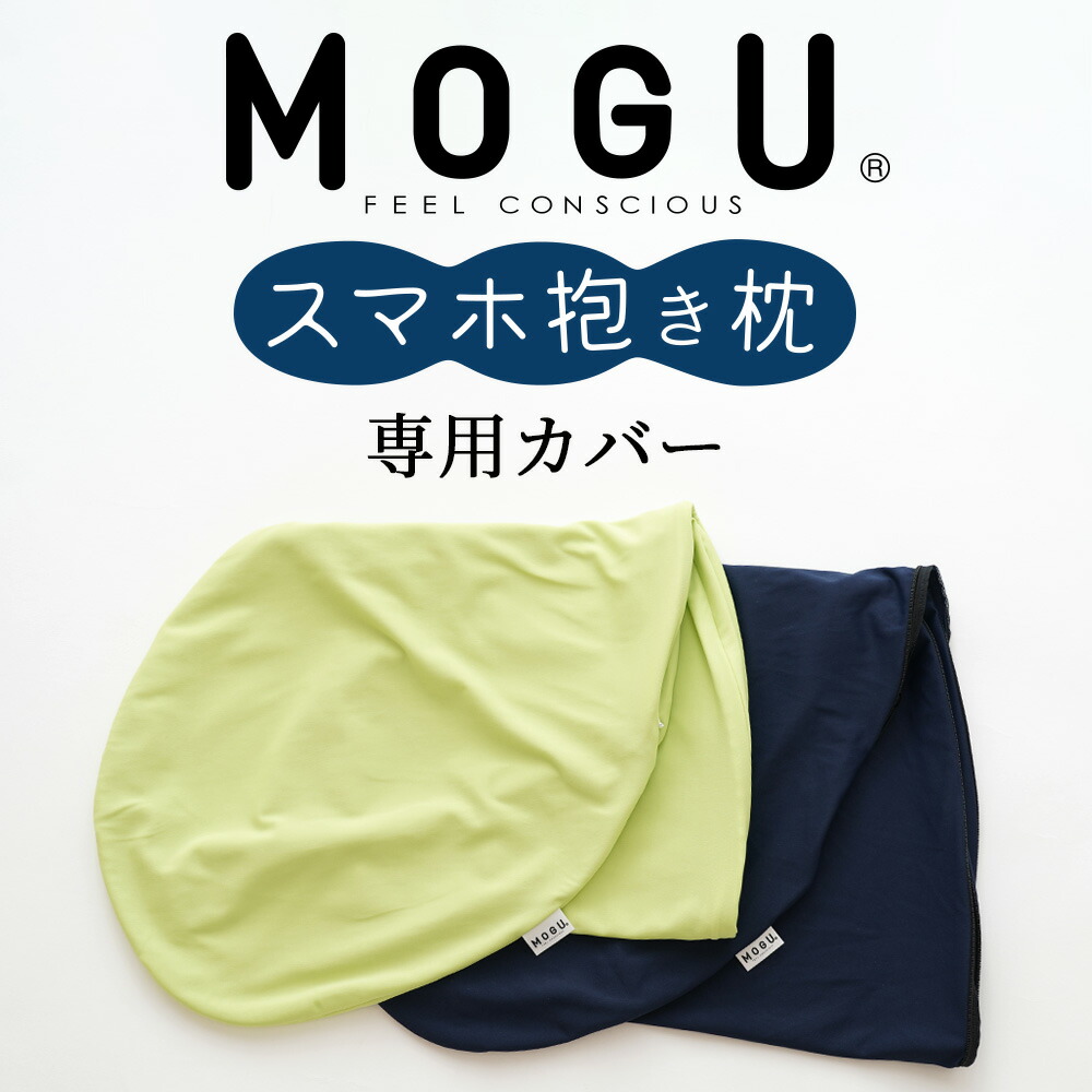 MOGU スマホ抱き枕　専用カバー