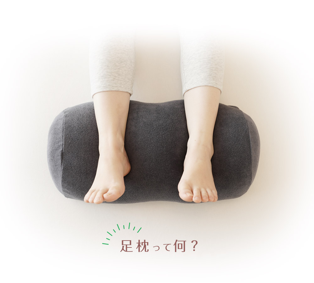 足枕って何？