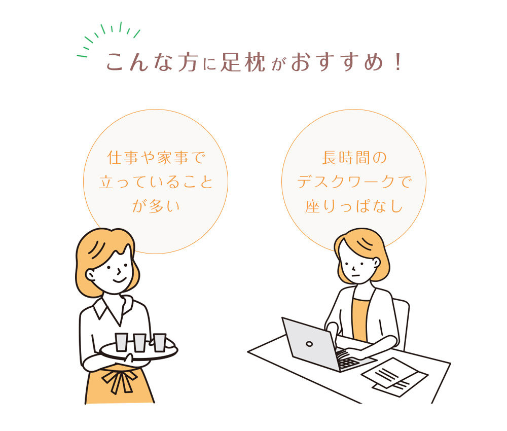 こんな方に足枕がおすすめ！