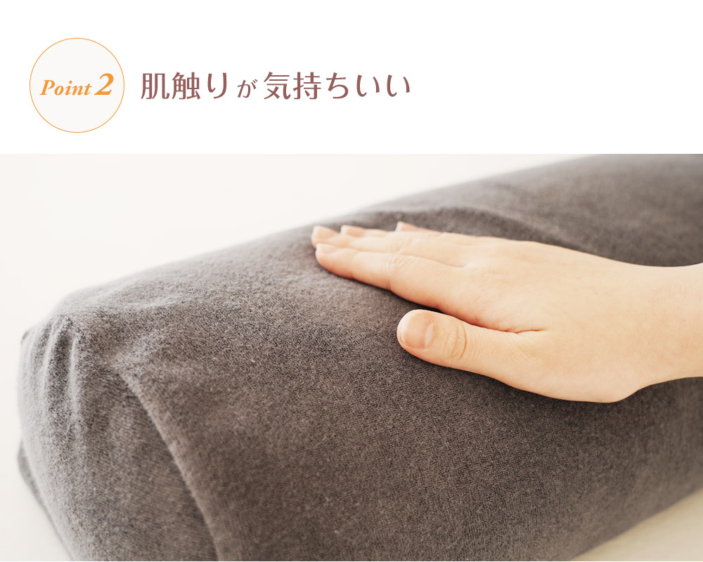 肌触りが気持ちいい