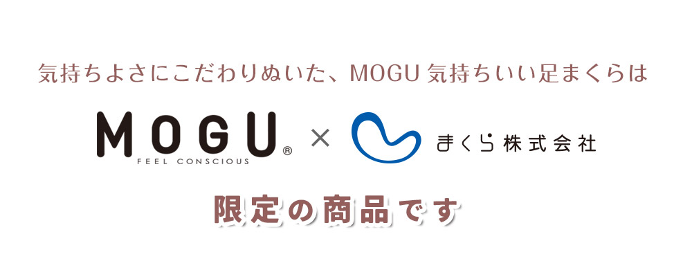 MOGU気持ちいい足まくらは、MOGU×まくら株式会社 限定の商品です