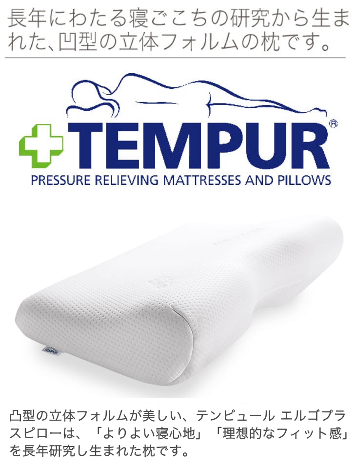 テンピュール（TEMPUR） 枕 まくら ピロー 枕 エルゴプラスピロー 枕 L