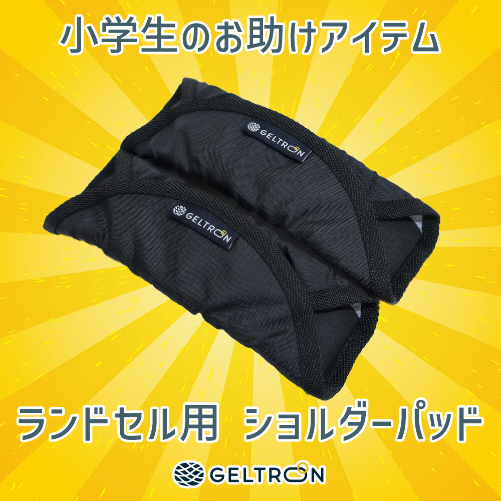 GELTORON（ジェルトロン）ショルダーパッド ランドセル用