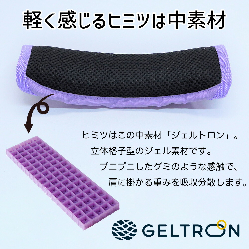 GELTORON（ジェルトロン）ショルダーパッド ランドセル用