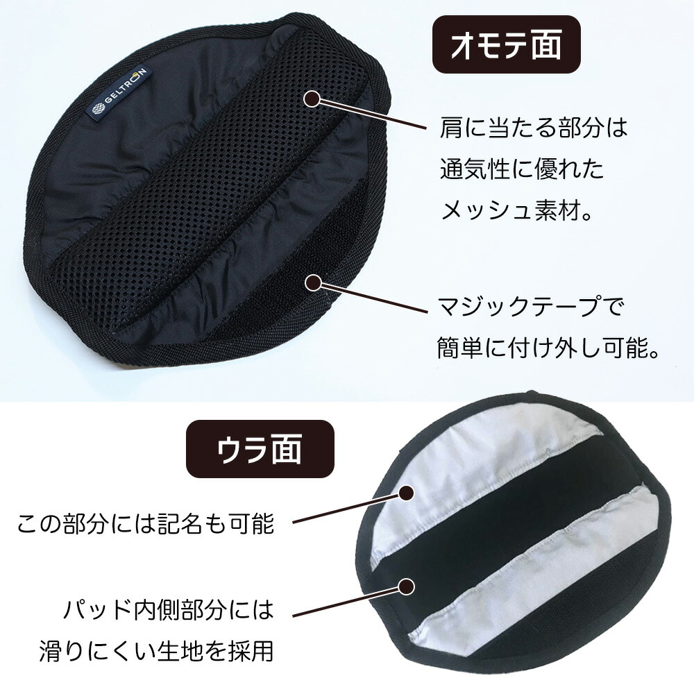 GELTORON（ジェルトロン）ショルダーパッド ランドセル用