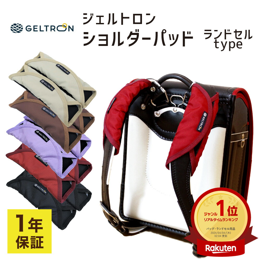 GELTORON（ジェルトロン）ショルダーパッド ランドセル用