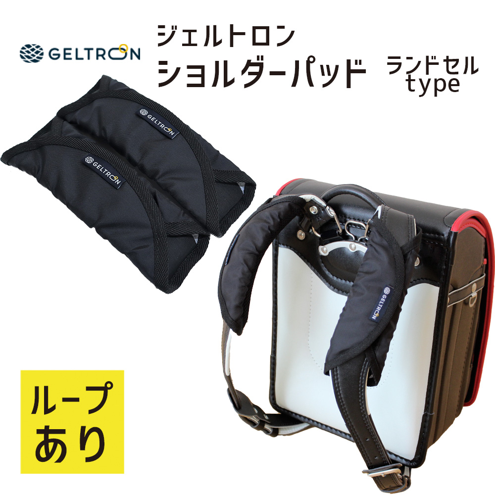 ランドセル 軽量 ナイロン製 ショルダーパット ジェルパッド リュックサック ジェルトロン ランドセル用 ショルダーパッドの画像