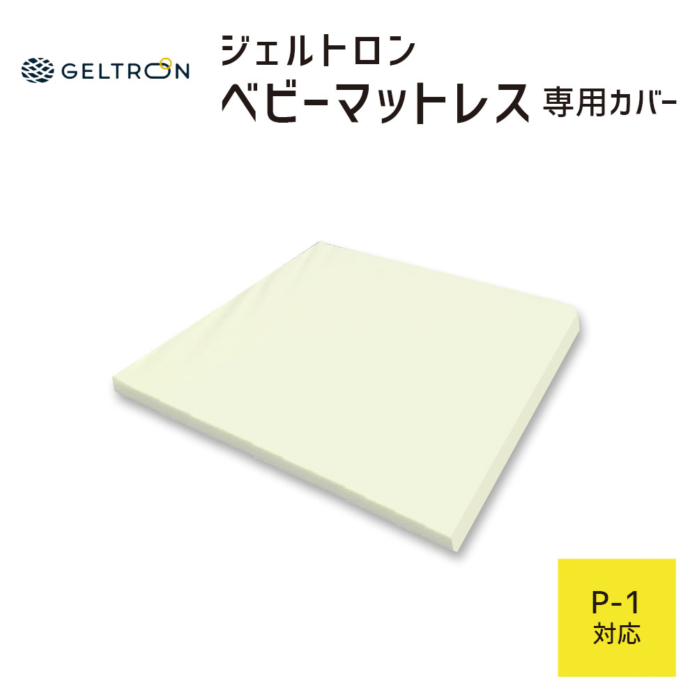 ジェルトロンベビーマットレス専用カバー