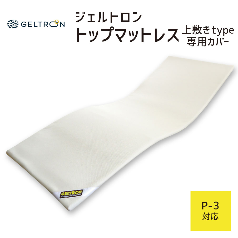 敷きパッド 専用カバー ジェルトロン GELTRON トップマットレス用