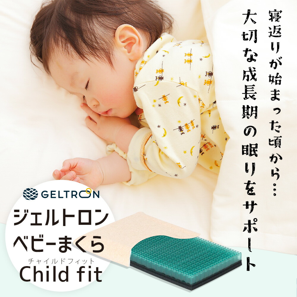 赤ちゃん 枕 ジェルトロン ベビー枕 Child fit チャイルド