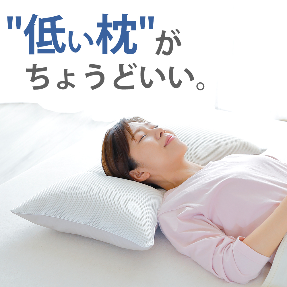 低い枕がちょうどいい