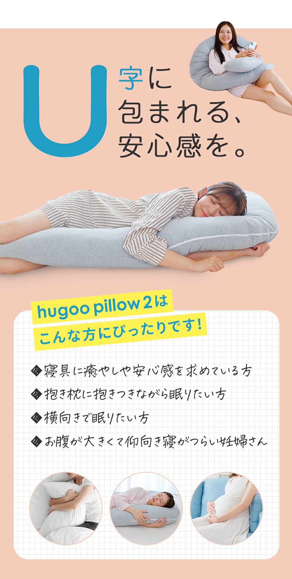 U字に包まれる安心感