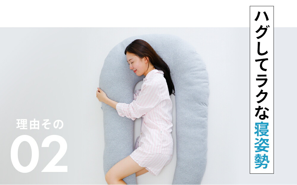 ハグしてラクな寝姿勢