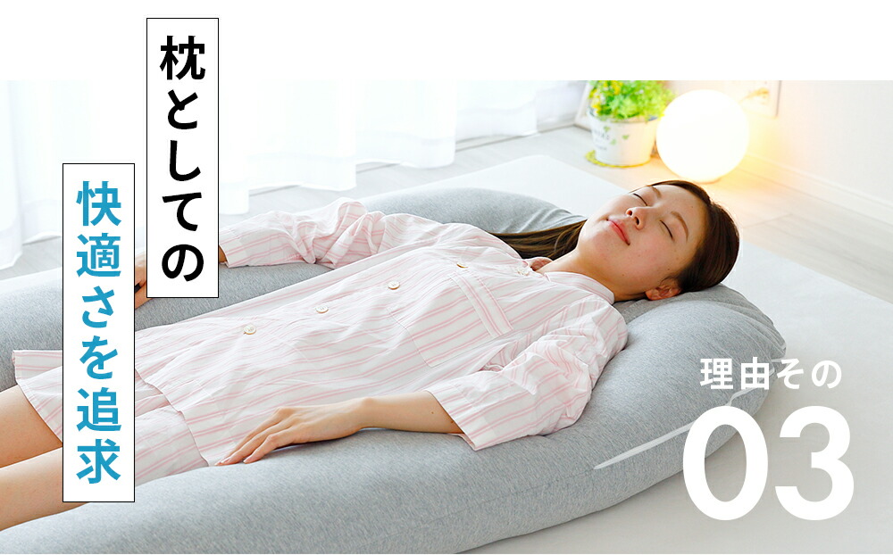 枕としての快適さを追求