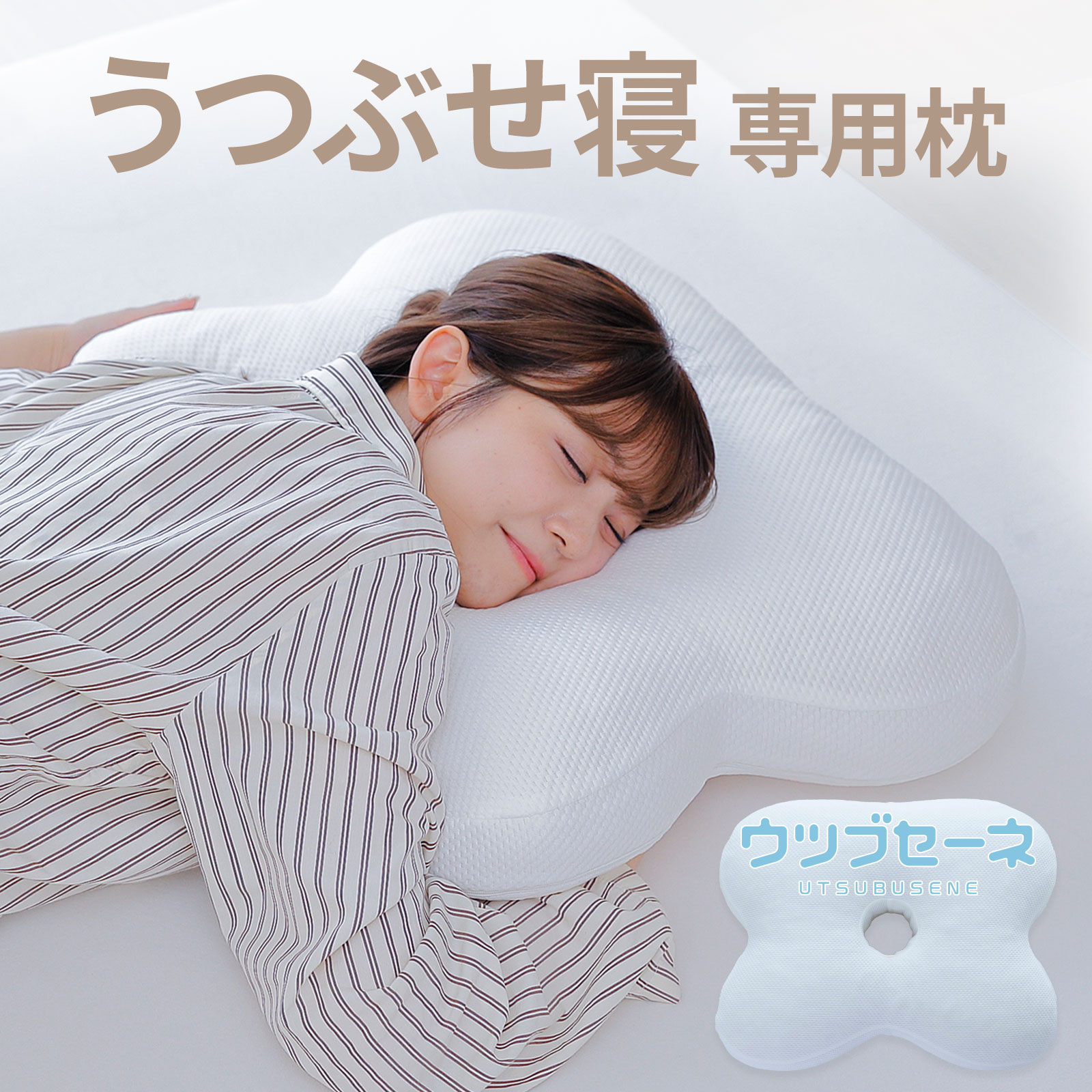 ウツブセーネ 専用カバー 敬老の日 プレゼント : 枕と眠りのおやすみ