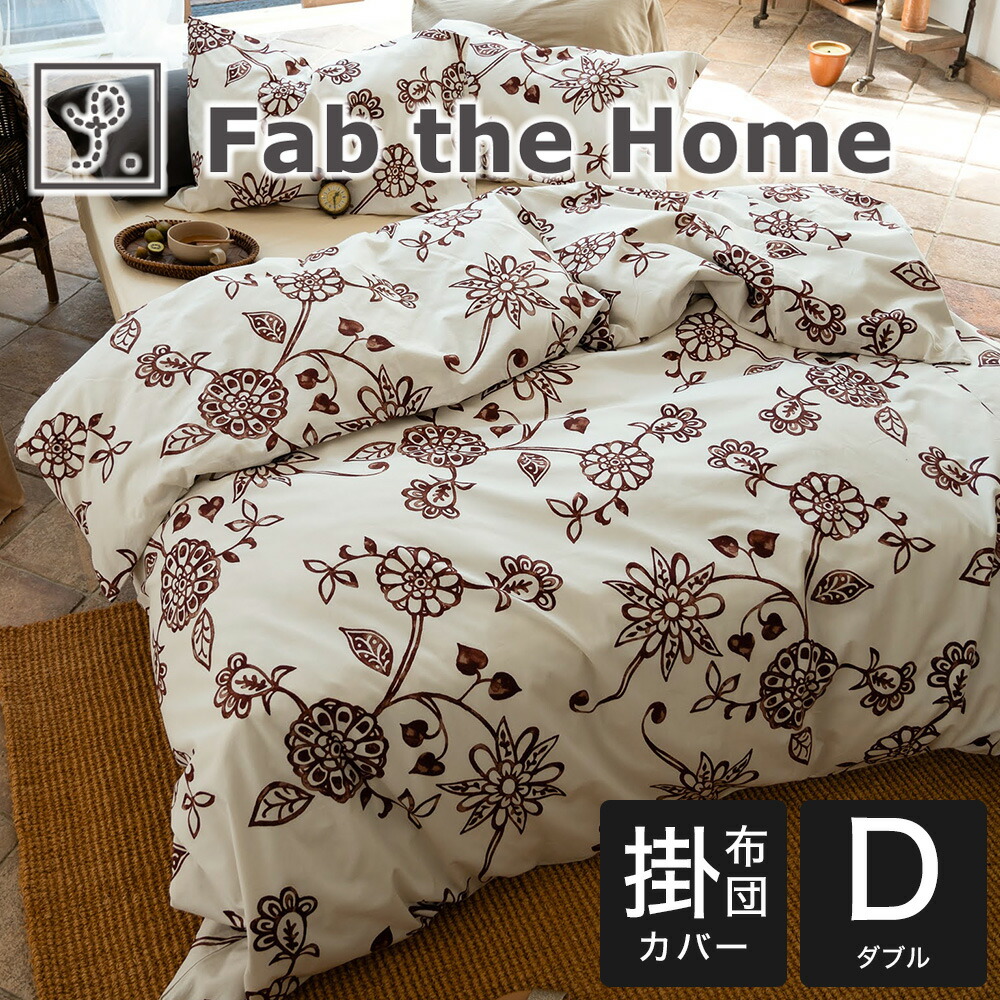 掛け布団カバー ブラウン 布団カバー ダブルサイズ Fab the Home