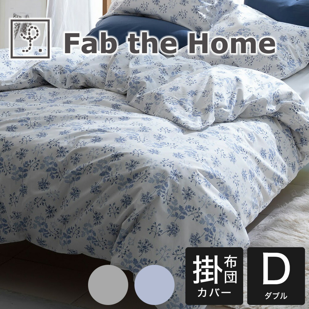 掛け布団カバー ダブル Fab the Home ファブザホーム Harvest