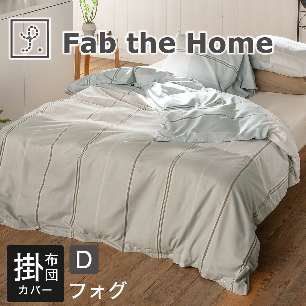 掛け布団カバー（寝具サイズ：ダブルロング）｜シーツ、カバー｜布団