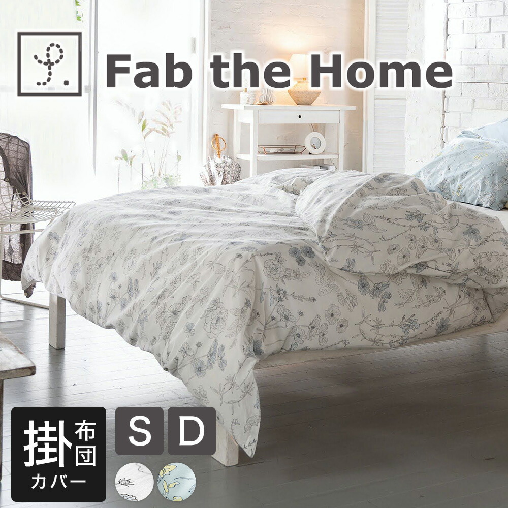 新品　花柄ストライプ掛け布団　シングル 掛け布団カバー シングル Fab the Home ファブザホーム ブルーム 150