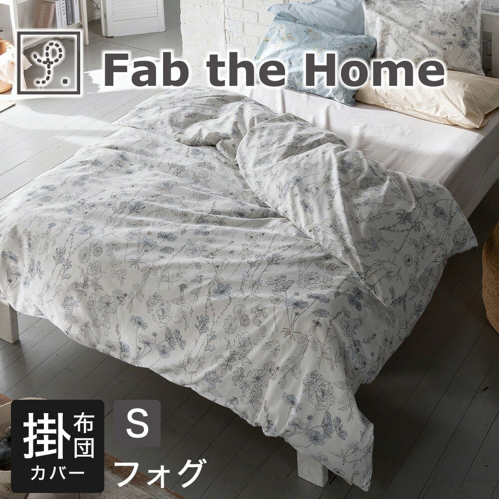 掛け布団カバー シングル Fab the Home ファブザホーム ブルーム 150