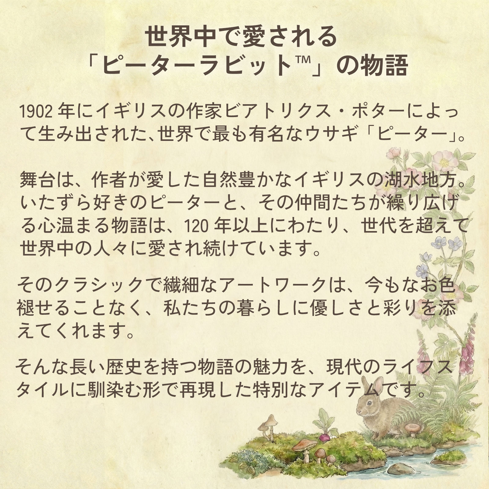 ピーターラビット&trade;とは