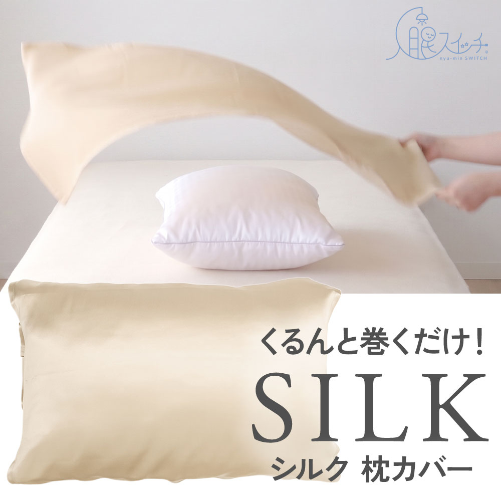シルク枕カバー 絹 35×50cm 43×63cm 50×70cm ピロケース 洗える 摩擦