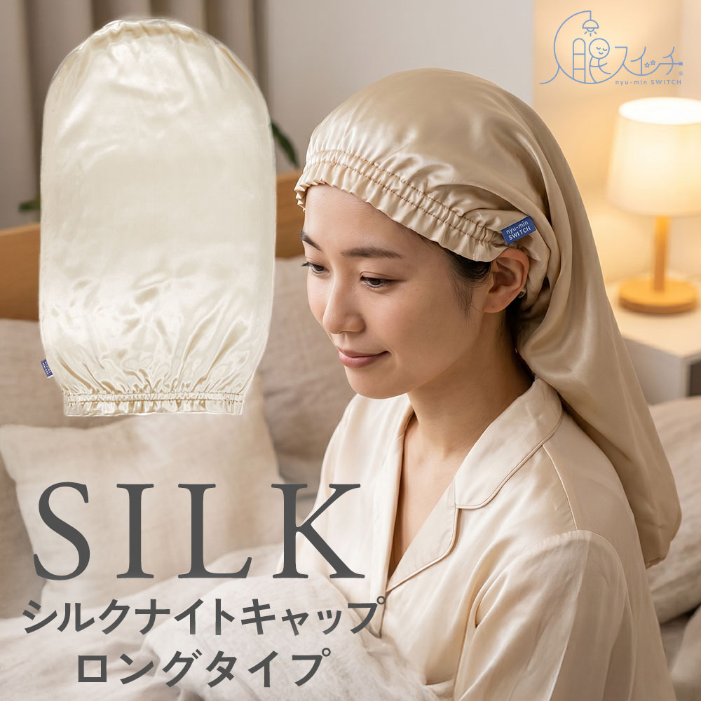 ナイトキャップ シルク 6A ロング 絹 髪 保護 守る 乾燥 摩擦 対策