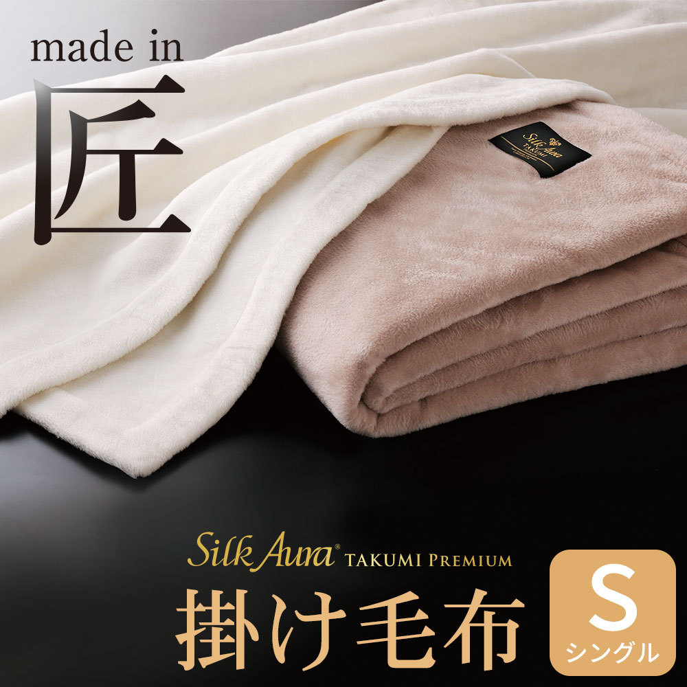 【ユーロ安】【新品未使用】　絹100%　高級毛布　シングルサイズ　日本製 布団・毛布