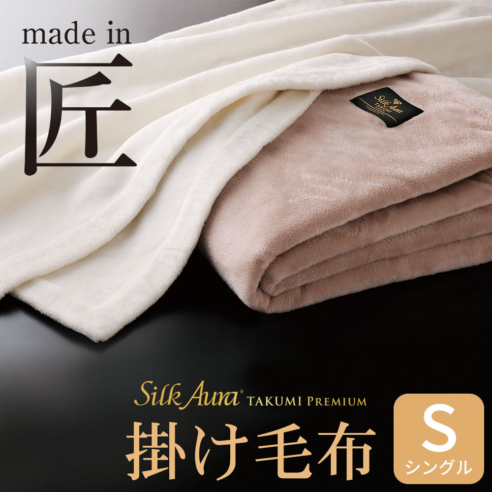 毛布 Silk Aura 匠 PREMIUM 掛け毛布 シングルサイズ 約140×200